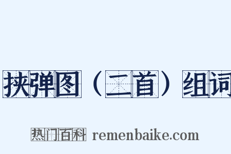 挟弹图（二首）组词是什么意思的图片